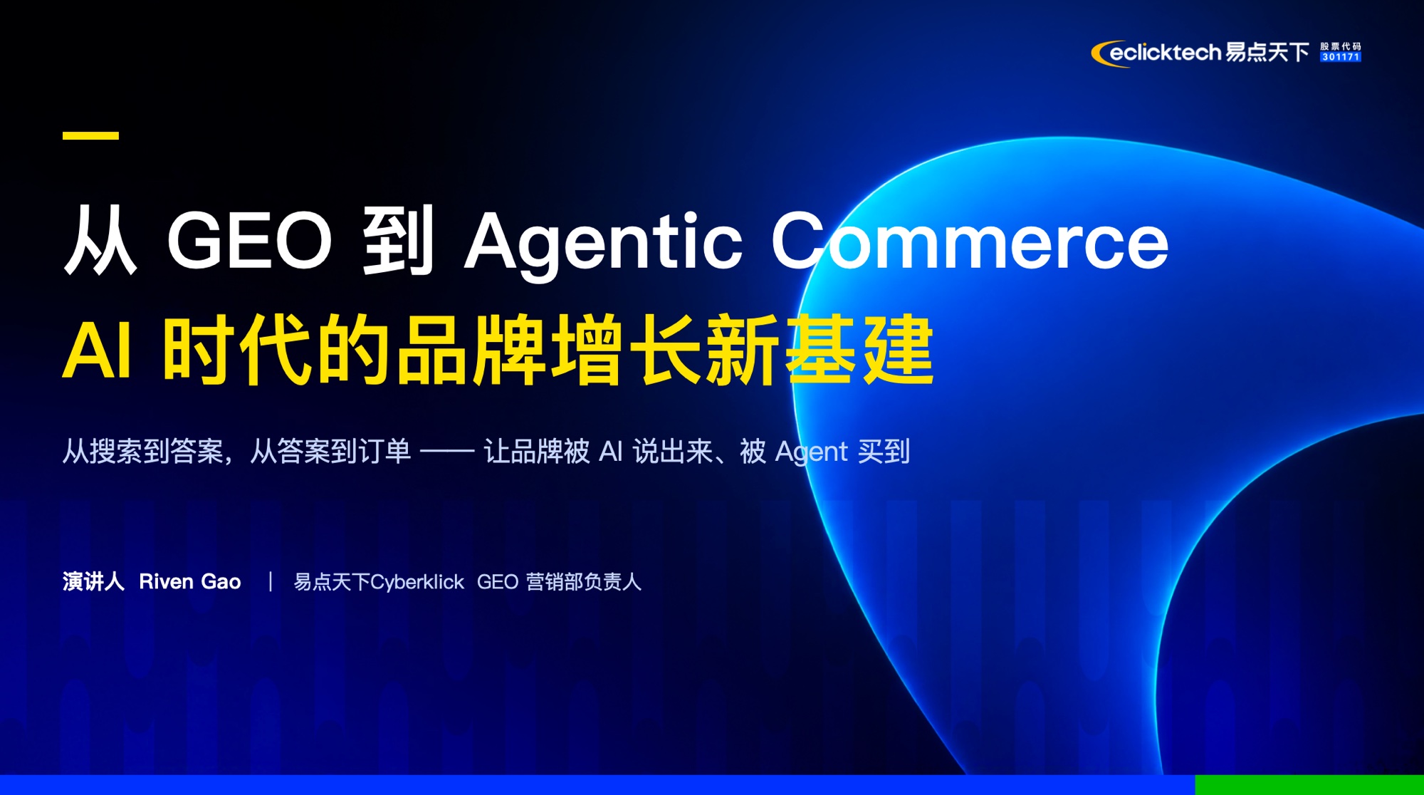 《从GEO到Agentic Commerce：AI时代的品牌增长新基建》主题演讲封面